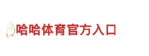 热门游戏公司亞博，最新游戏火热上线！